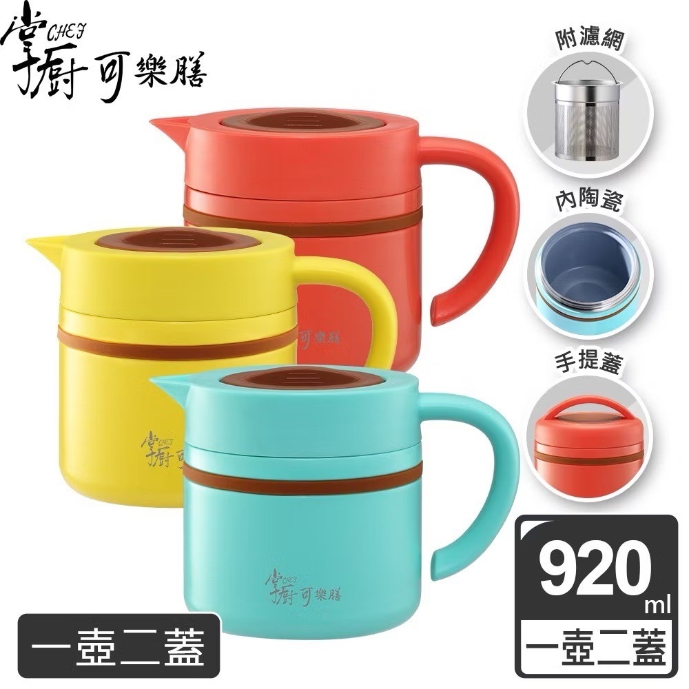 【掌廚可樂膳】摩奇多功能陶瓷不鏽鋼燜燒提鍋 920ml