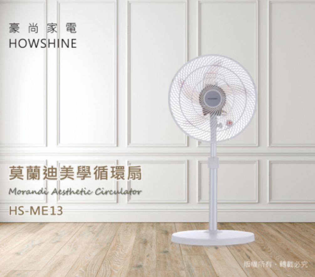 豪尚牌?莫蘭迪美學13吋外旋360循環立扇(HS-ME13)