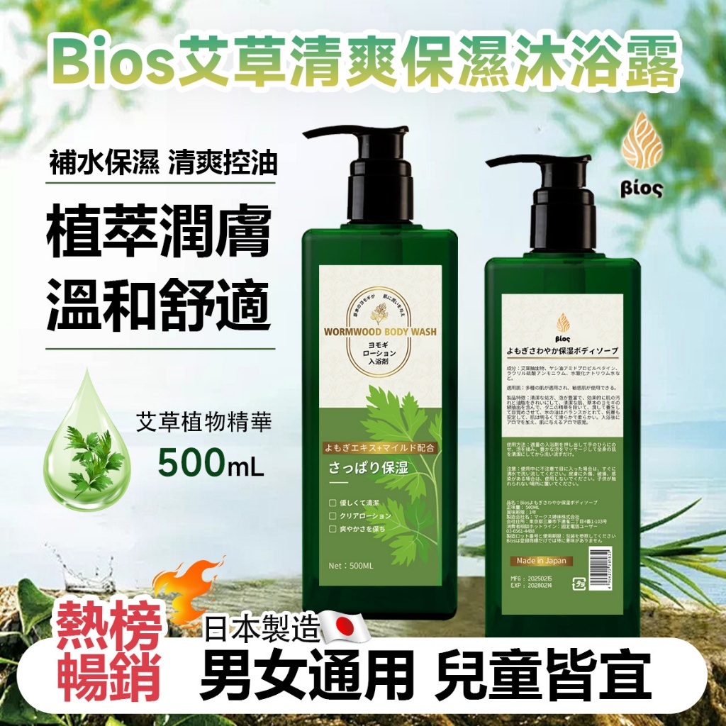 ?日本Bios 艾草清爽保濕沐浴露 500ml?