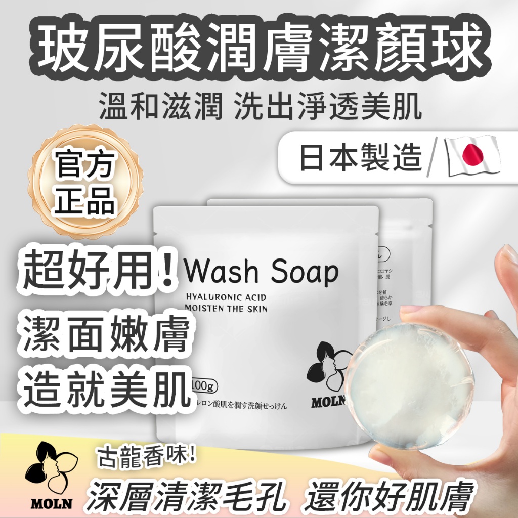 ?日本Moln 玻尿酸潤膚潔顏球 100g?《一組兩顆》