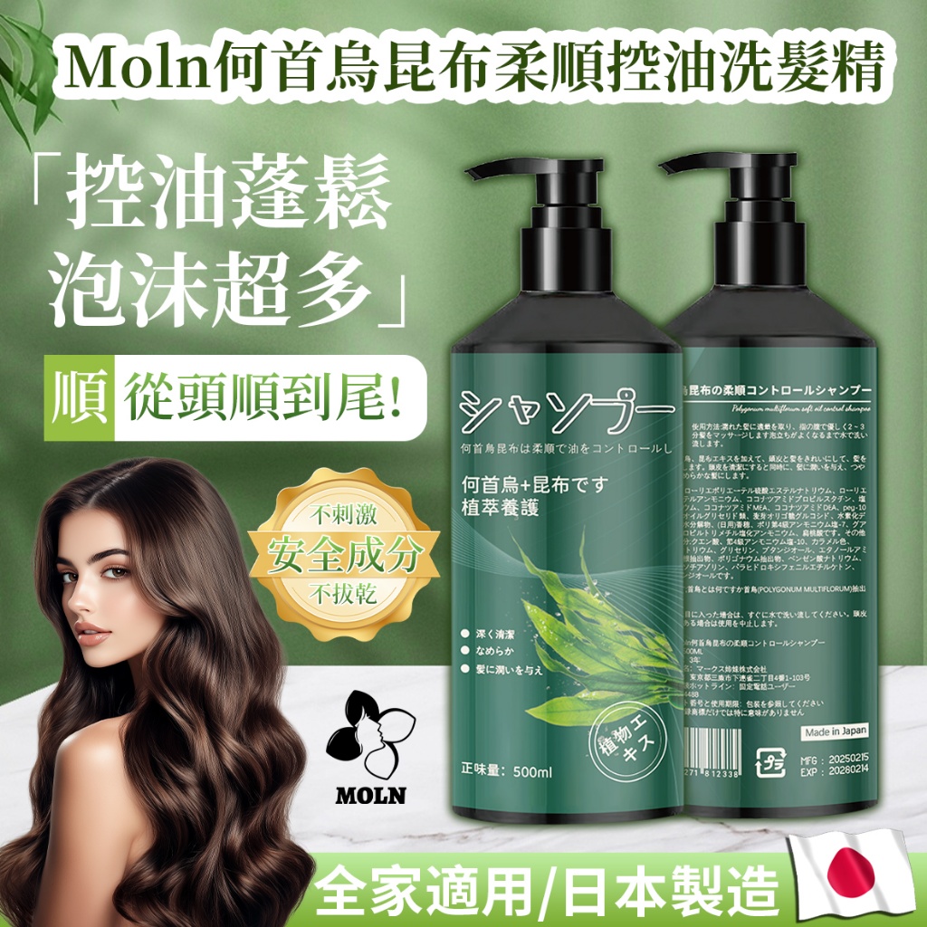 ?日本Moln 何首烏昆布柔順控油洗髮精 500ml?