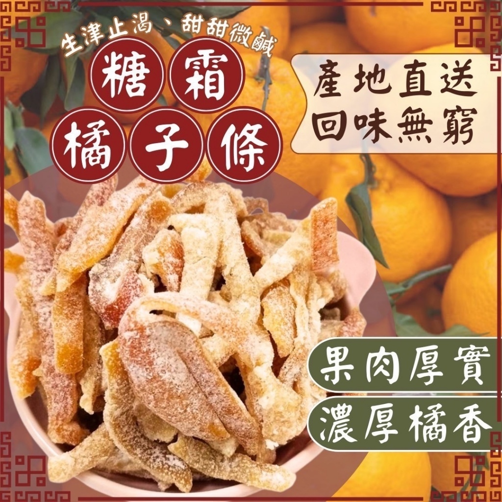 正港台灣MIT㊙️媲美濟洲島的糖霜橘子條?200g
