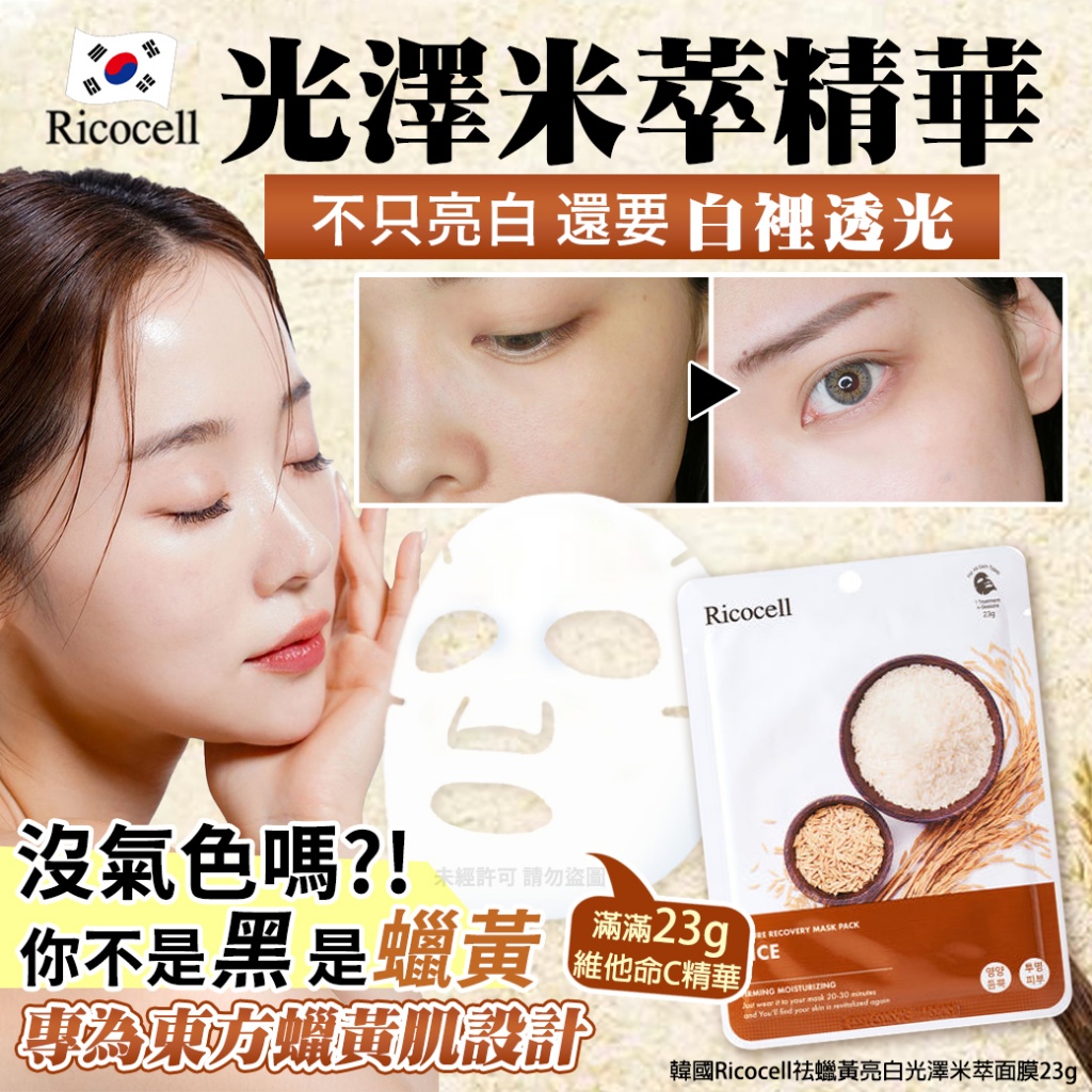 韓國Ricocell祛蠟黃亮白光澤米萃面膜23g 《一組10包》
