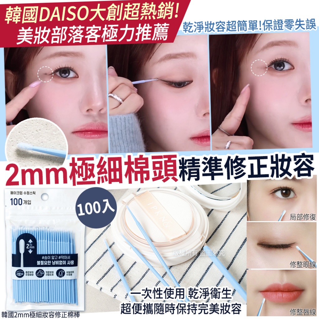 韓國2mm極細妝容修正棉棒100入