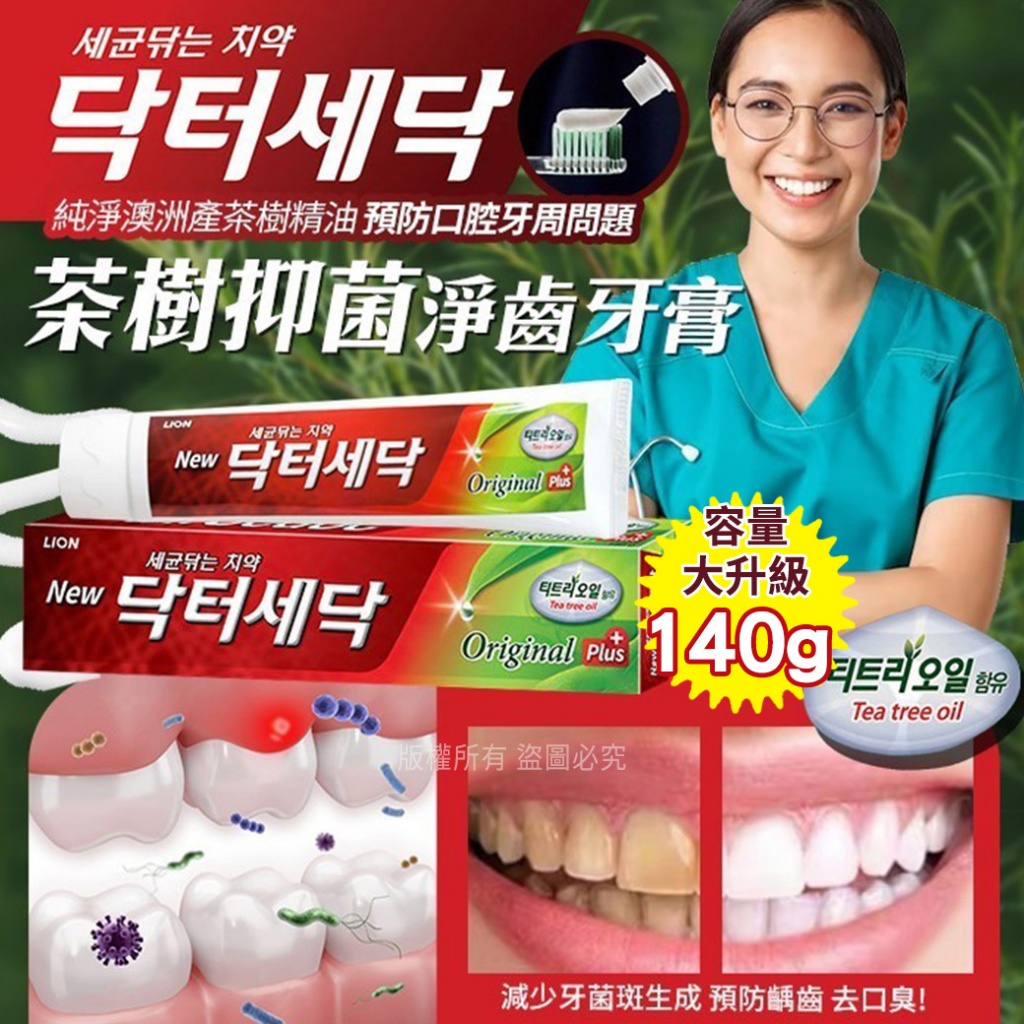 韓國CJ LION Dr. Sedoc茶樹抑菌淨齒牙膏140g 《一組兩條》