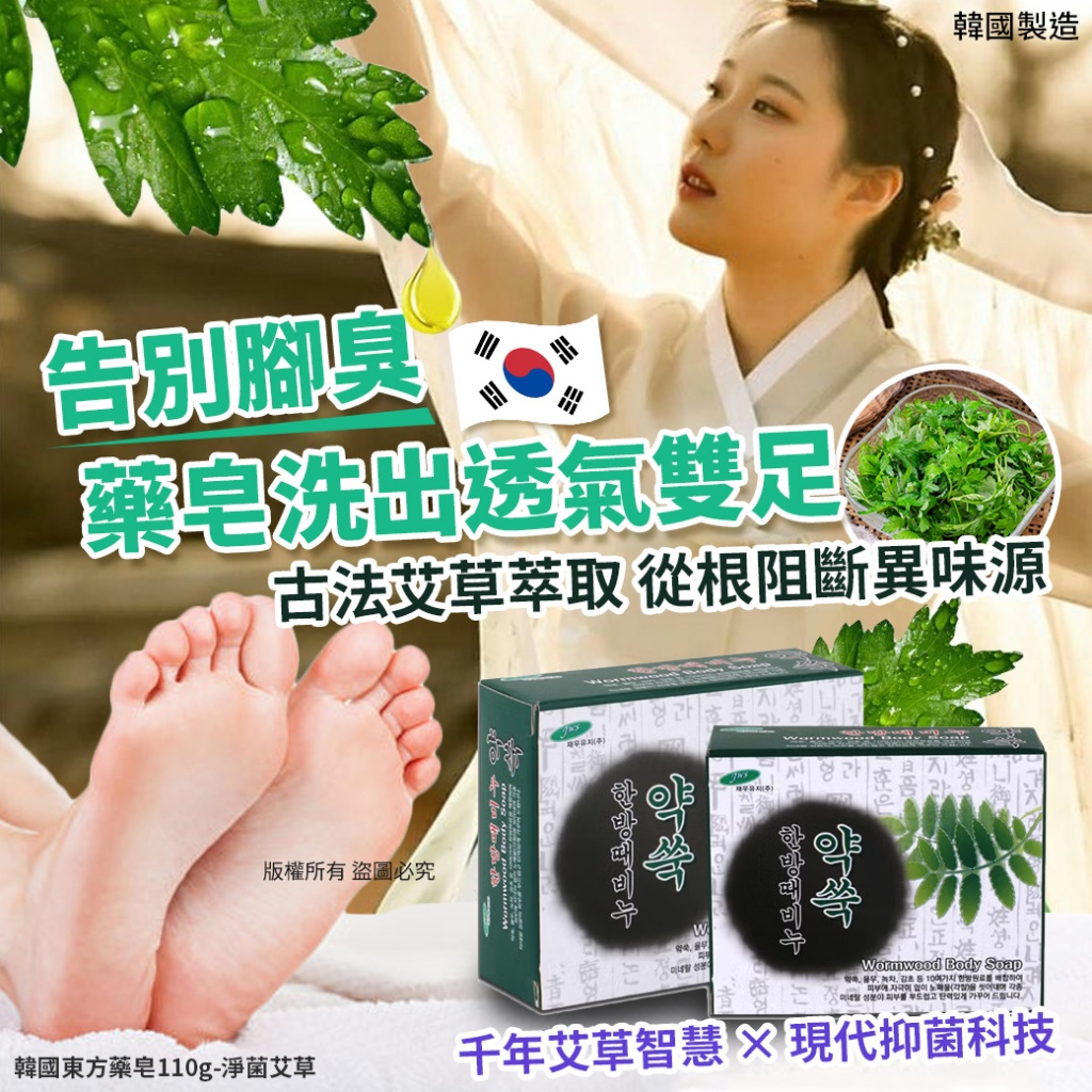 韓國東方藥皂110g-淨菌艾草 《一組兩顆 》