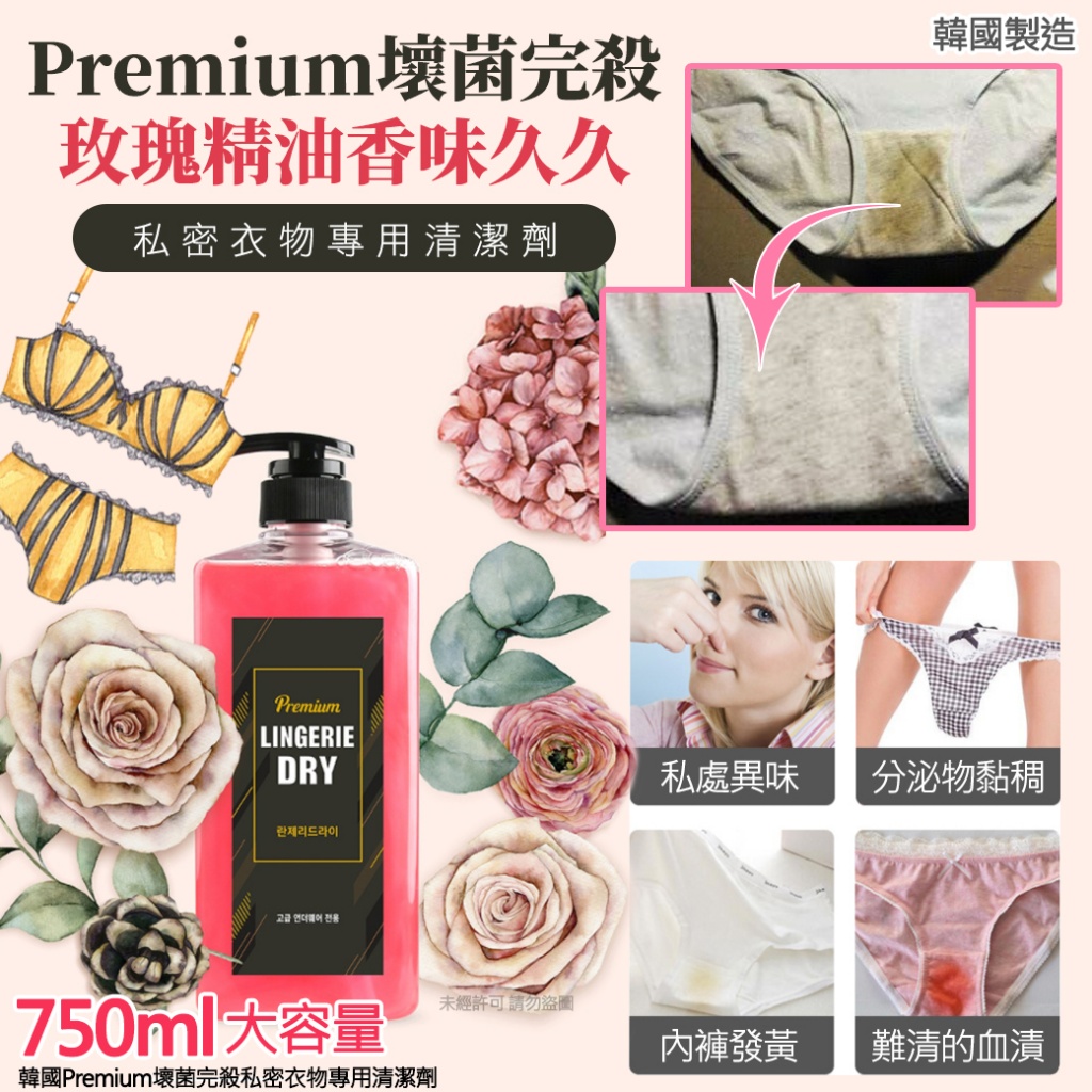 韓國Premium壞菌完殺私密衣物專用清潔劑750ml