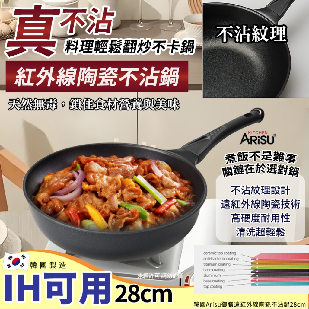韓國Arisu御膳遠紅外線陶瓷不沾鍋-IH可用 28cm