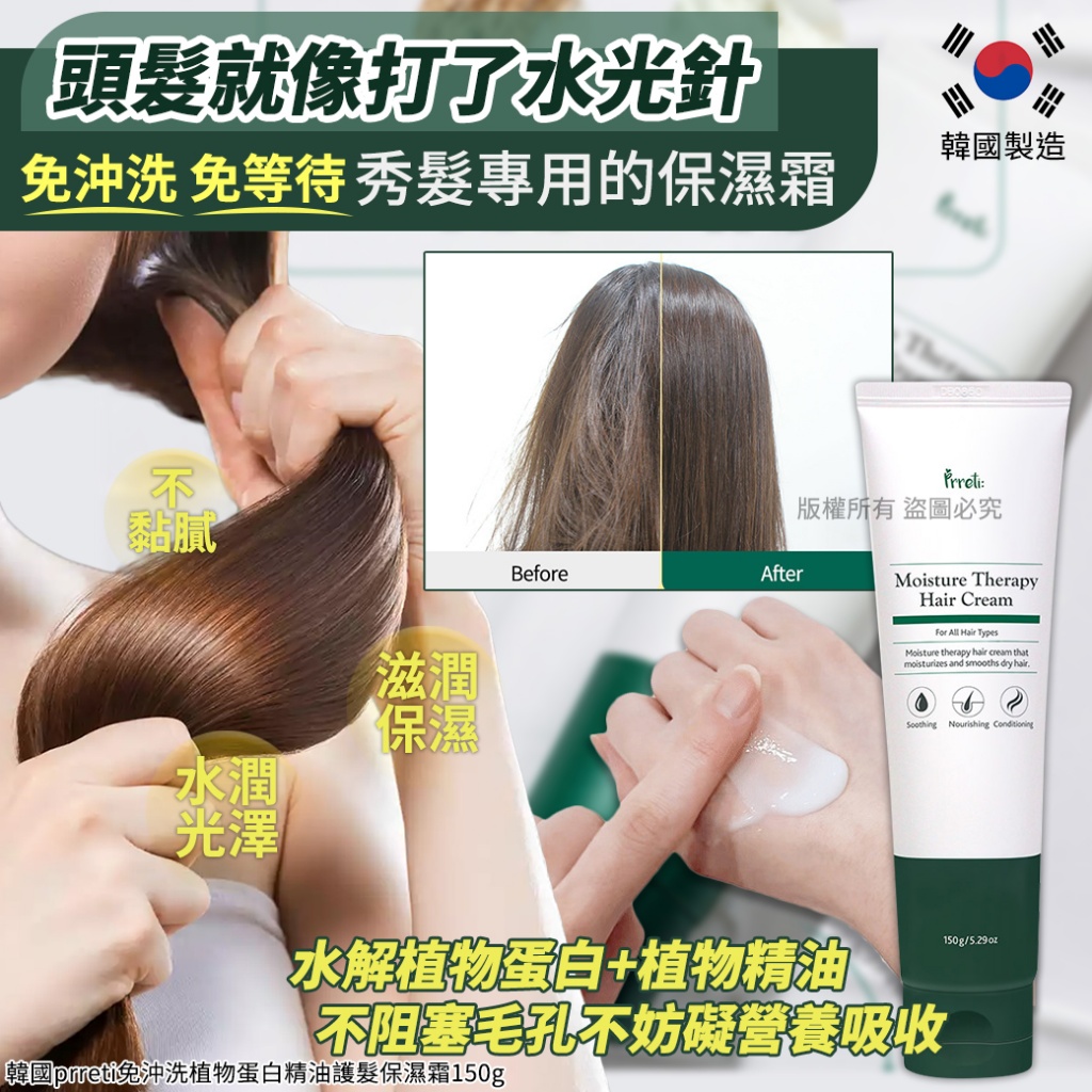 韓國prreti免沖洗植物蛋白精油護髮保濕霜150g