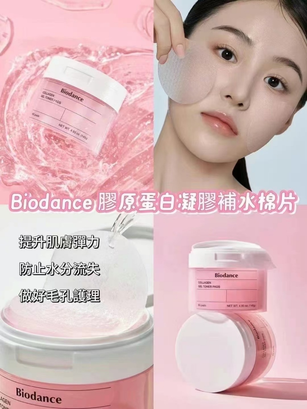 韓國??Biodance 膠原蛋白緊緻彈潤 保濕鎮定 凝膠棉片