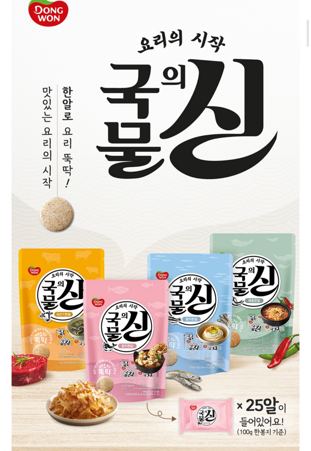 韓國???? DONGWON 湯底高湯精華球｜韓國廚房必備，一顆搞定美味高湯！?