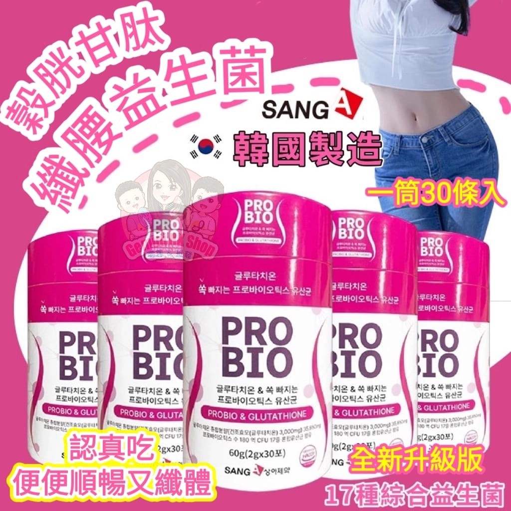 【韓國SANG-A】PRO BIO殼胱甘肽纖腰益生菌✨粉色升級版✨30條入