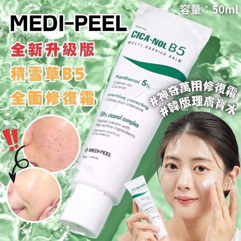 韓國??【MEDI-PEEL】✨全新升級✨ 積雪草B5全面修復霜 50ml