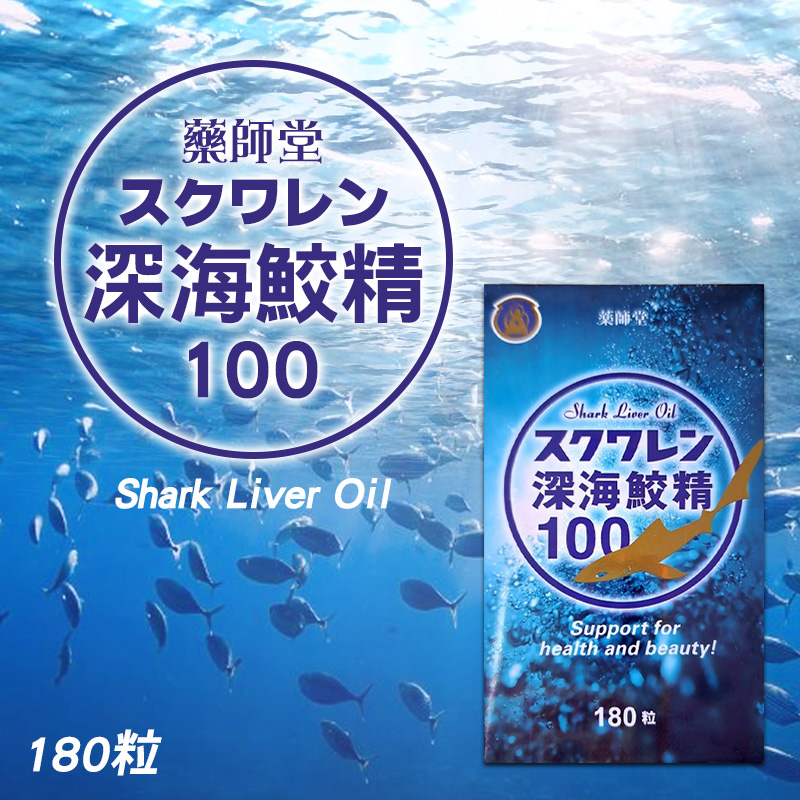藥師堂 深海鮫精100 180粒