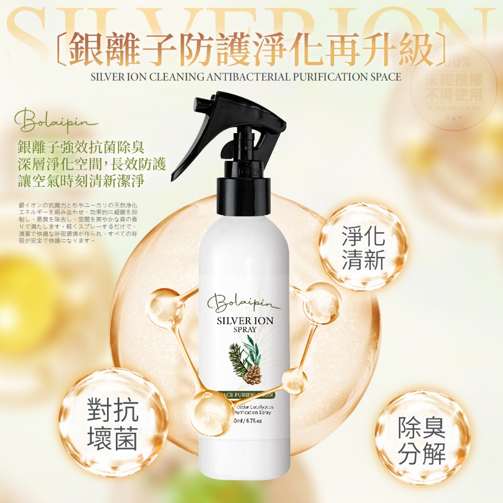 Bolaipin 銀離子雪松尤加利空間淨化噴霧 200ml