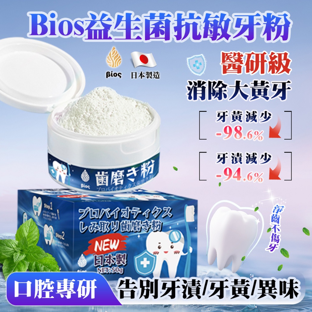 ?日本Bios 益生菌潔牙粉?50g 《一組兩盒》