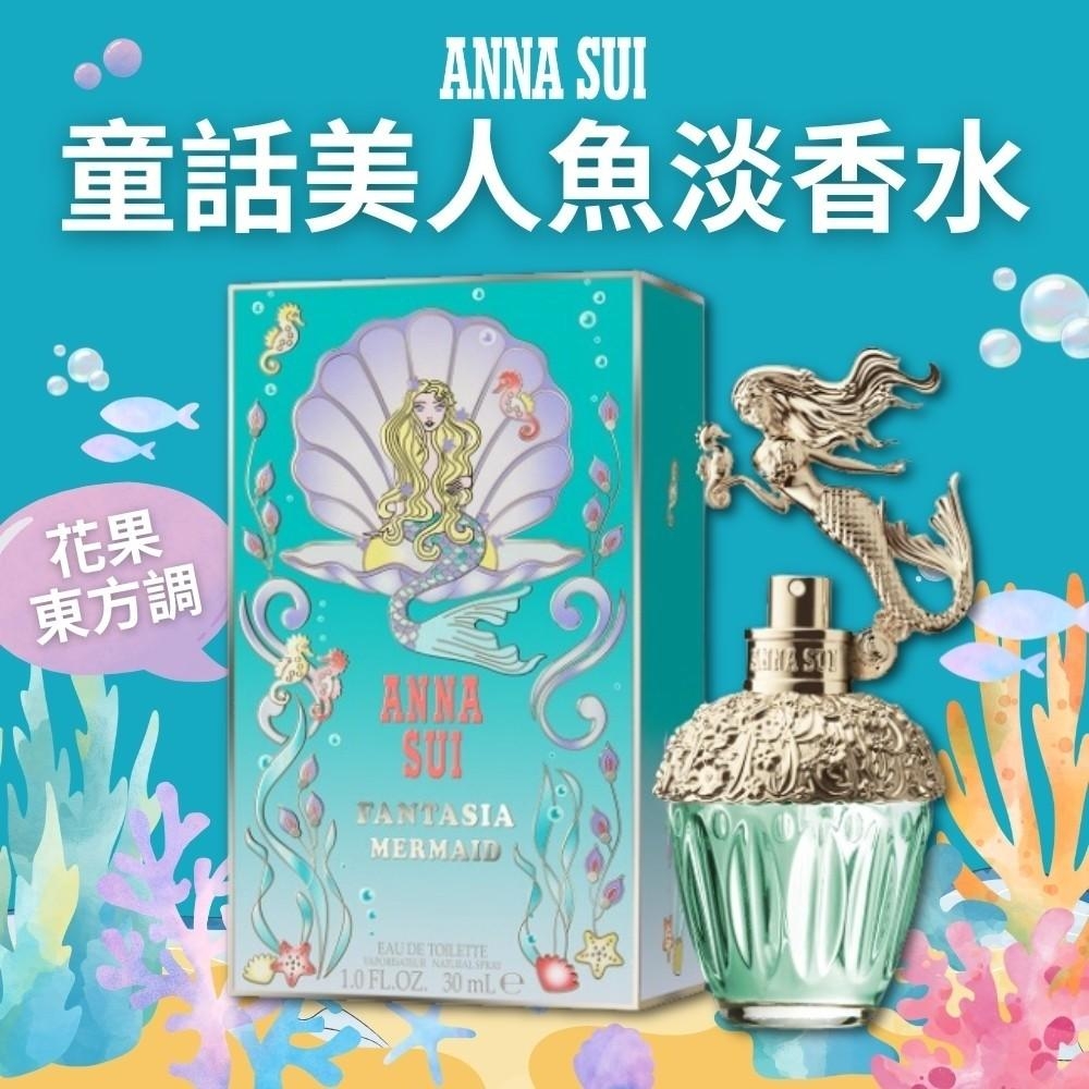 ?【安娜蘇ANNA SUI】童話美人魚淡香水 30ml