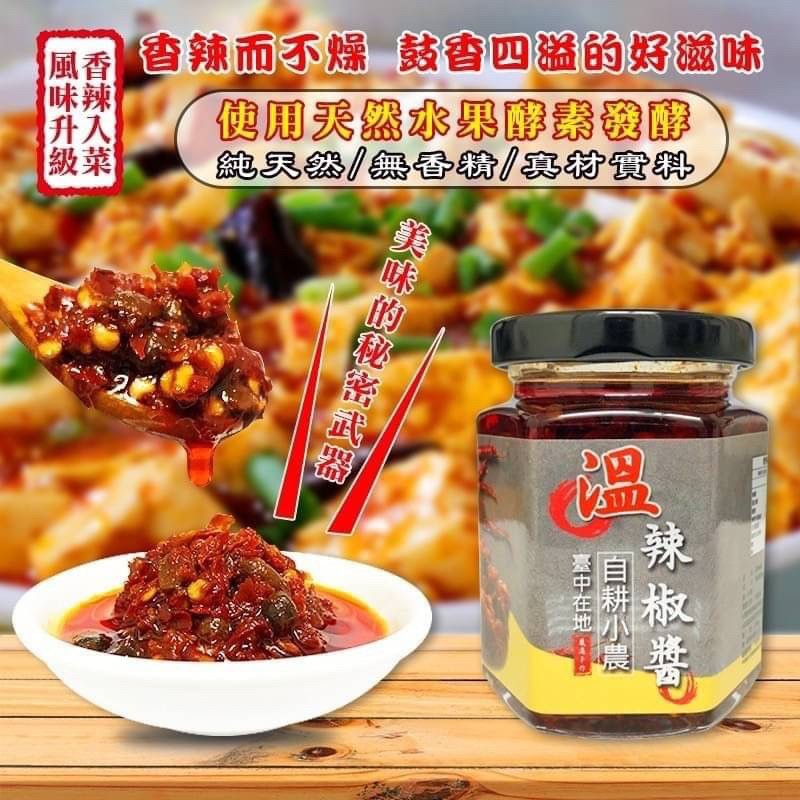 ?香辣而不燥?溫辣椒醬 190ml