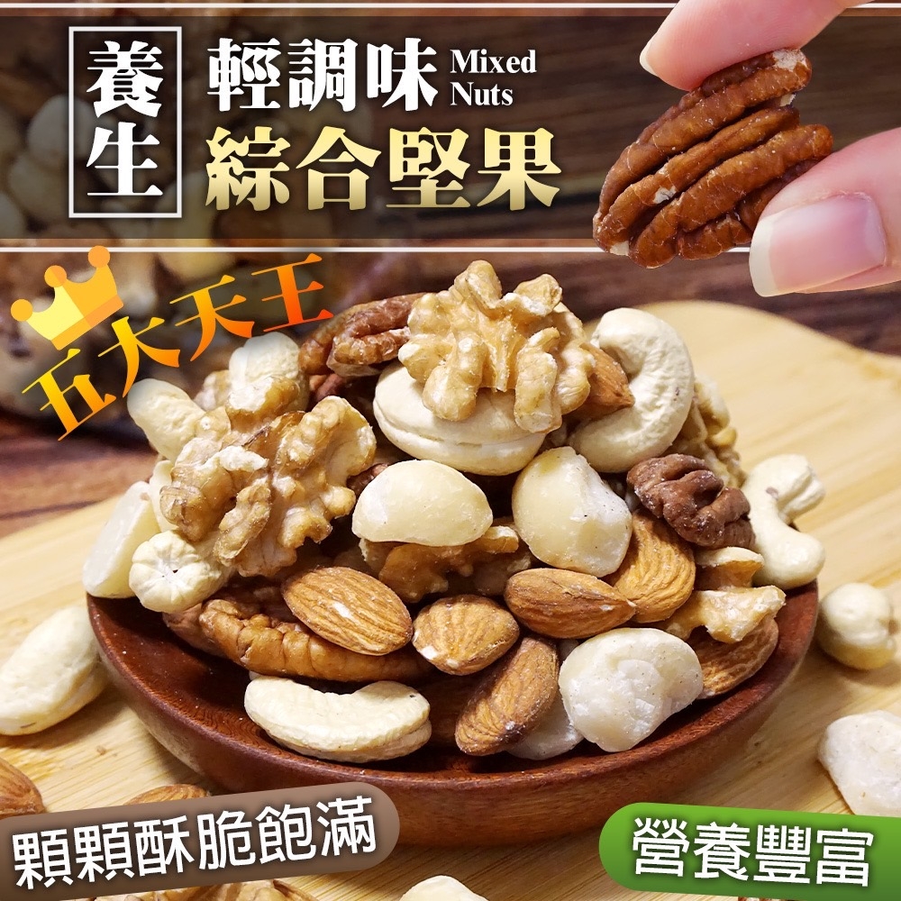 ?每日新鮮烘烤?輕調味養生綜合堅果?480g/罐