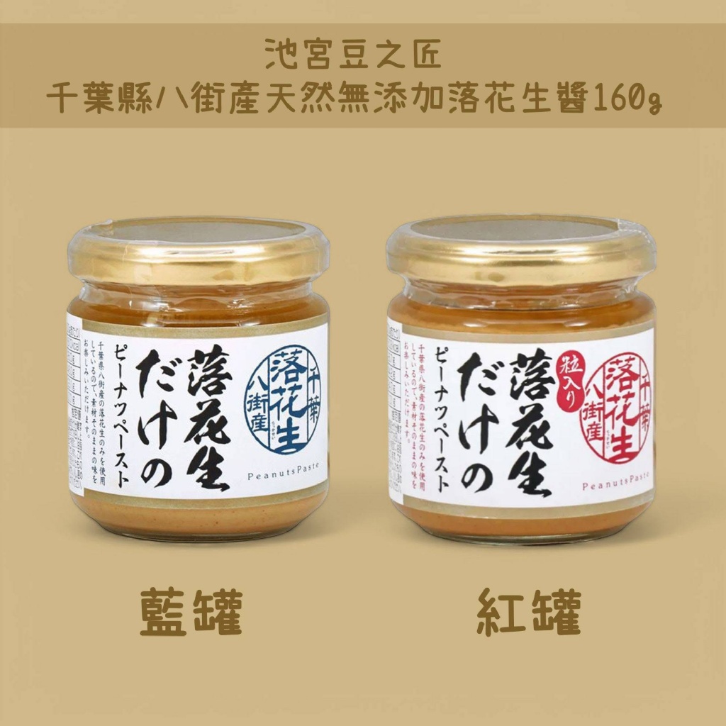 日本??池宮豆之匠千葉縣八街產天然無添加落花生醬160g