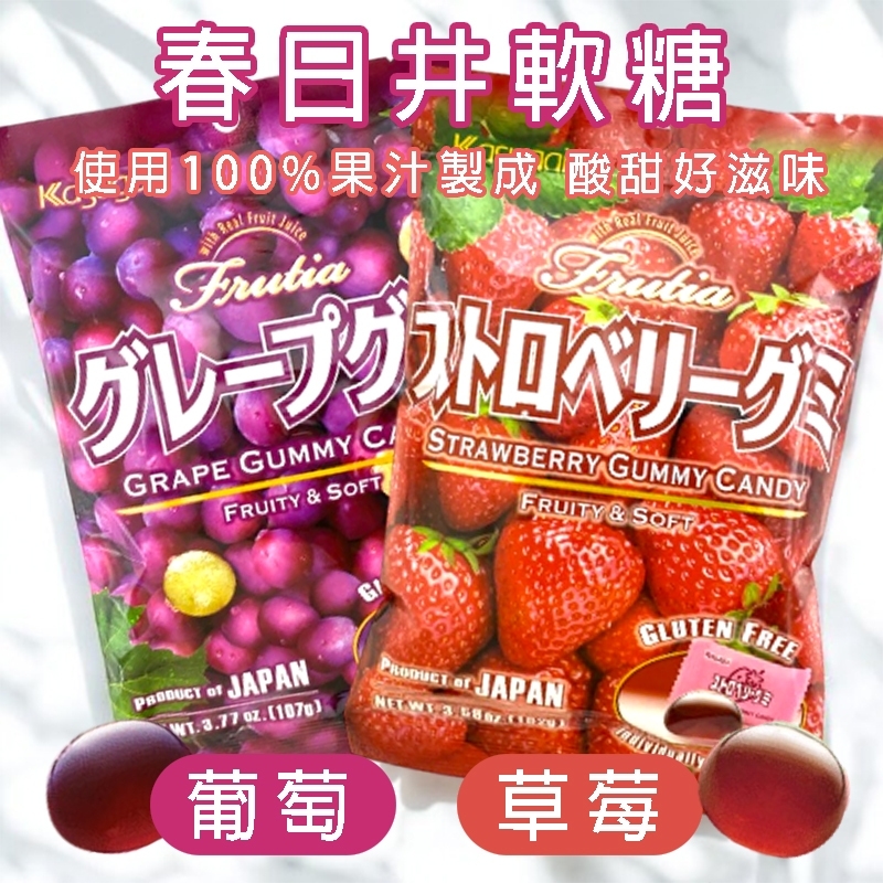 ?春日井果汁軟糖系列?《一組2包》