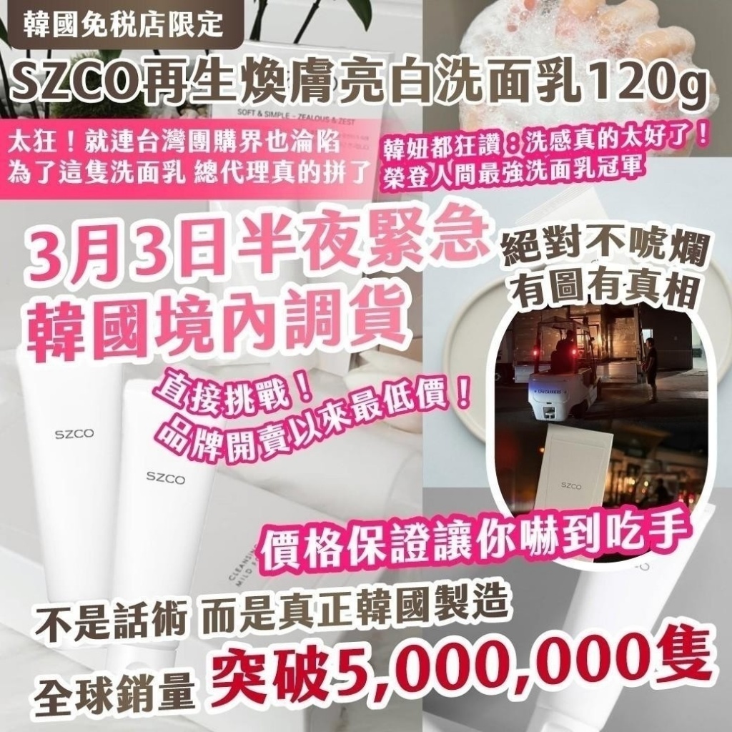 韓國限定SZCO再生煥膚亮白洗面乳120g