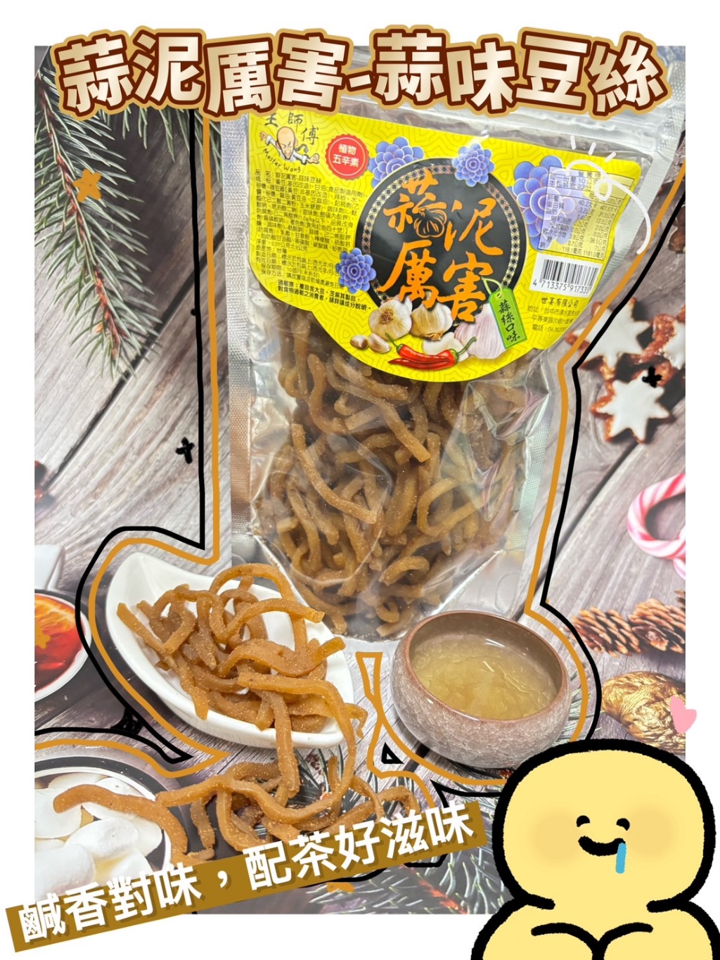 蒜泥厲害?蒜味豆絲?230g