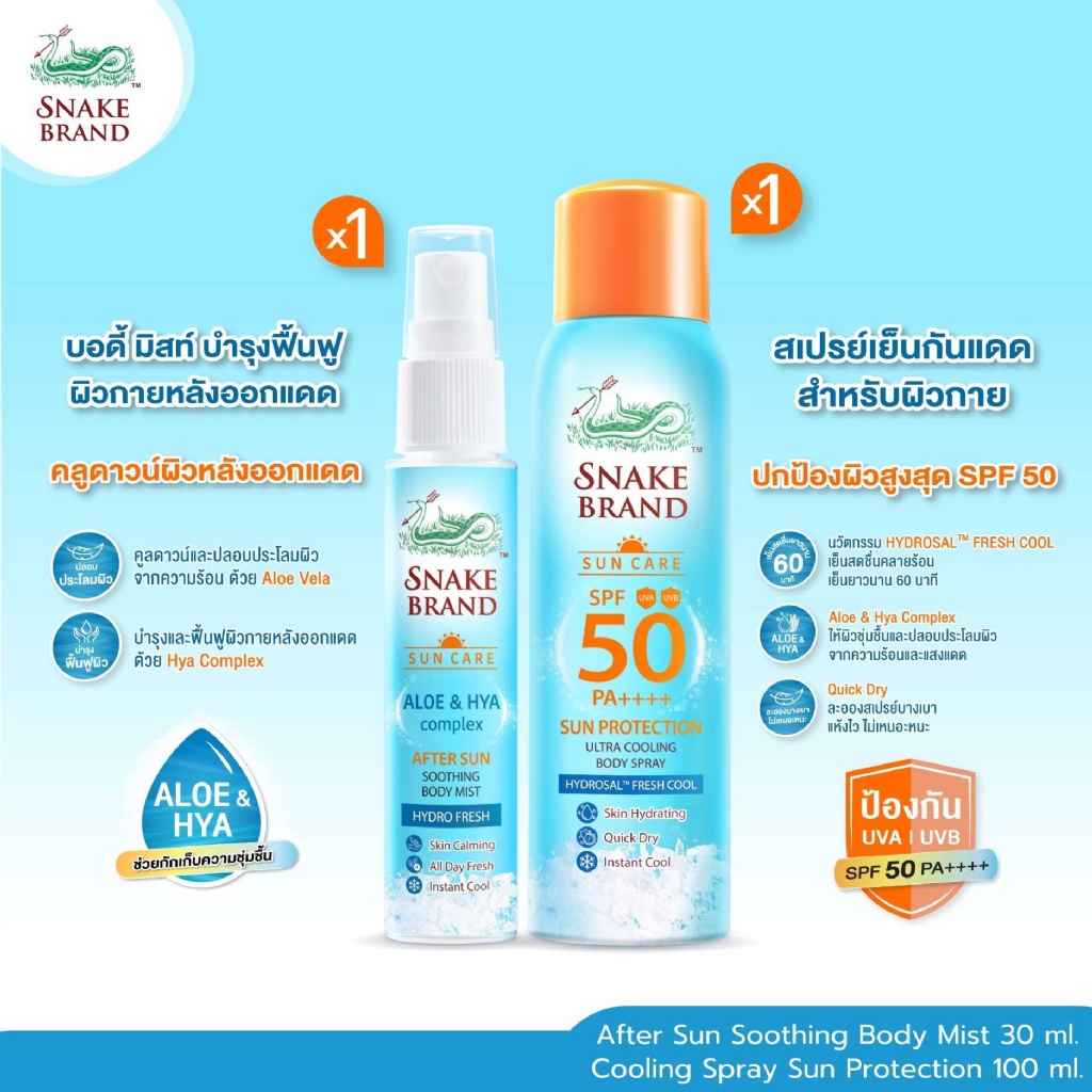 泰國??TH 蛇牌 Snake 防曬噴霧SPF 50 PA++100ml/曬後舒緩身體噴霧30ml