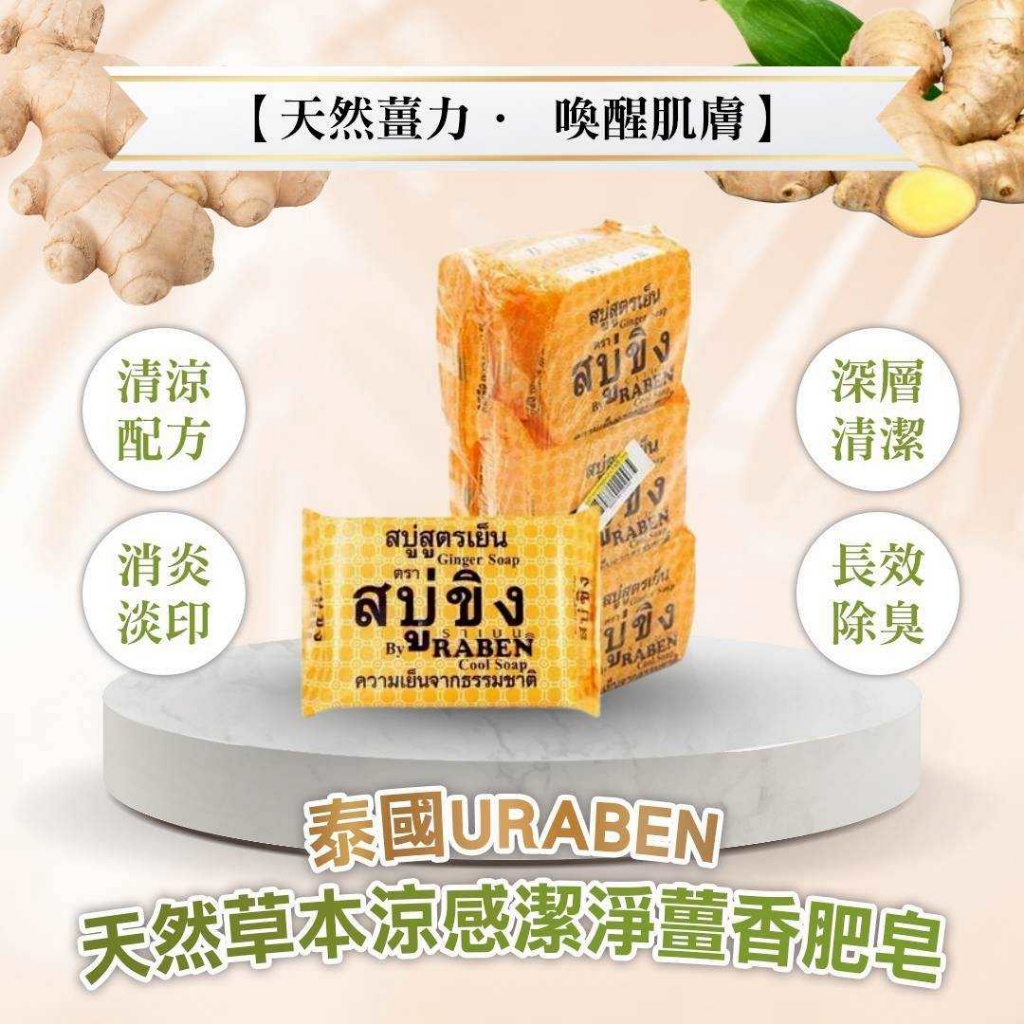 泰國 🇹🇭RABEN 冷製生薑肥皂「一組2顆」