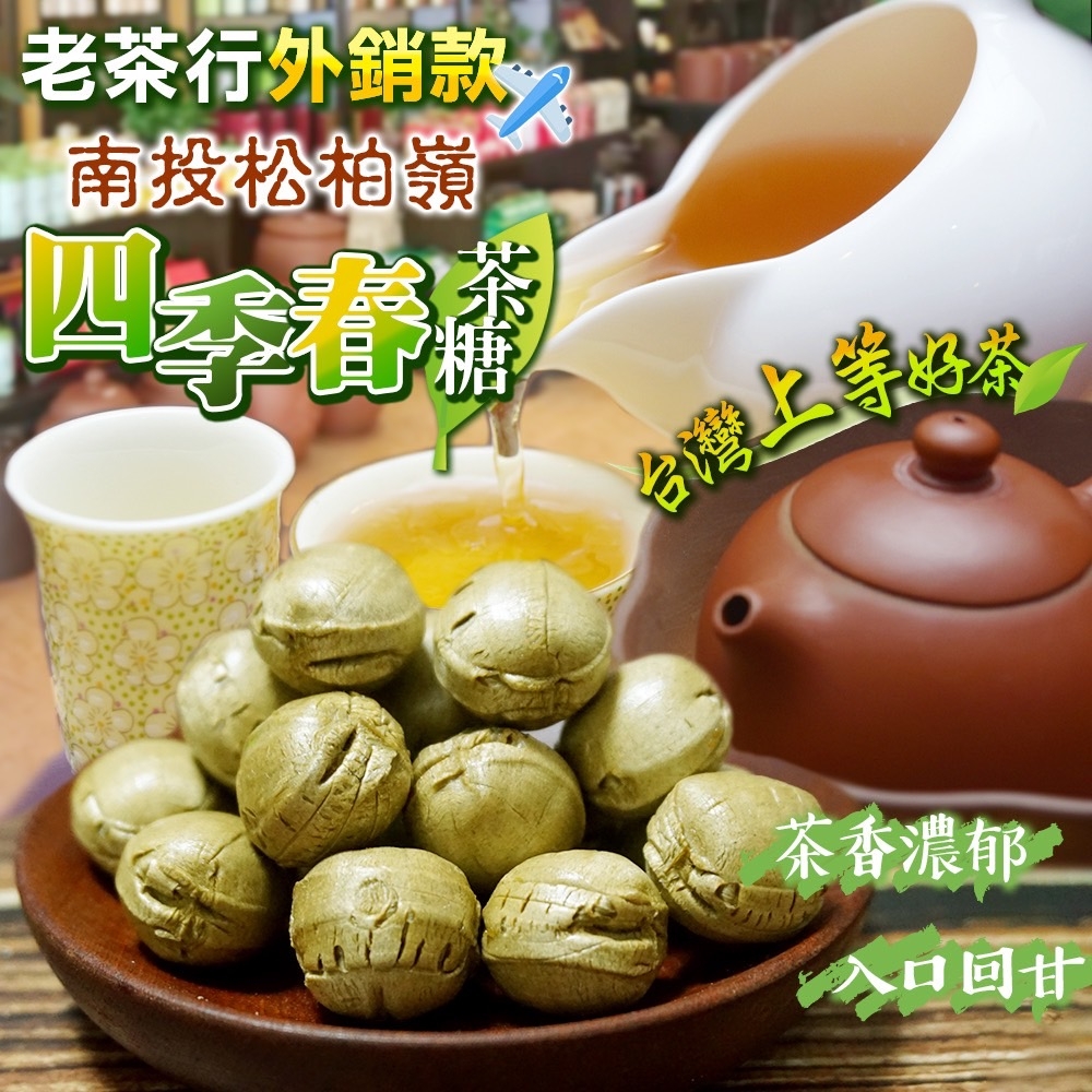 🇹🇼南投松柏嶺 四季春茶糖🍵300g