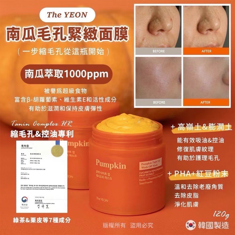 ??韓國The Yeon 毛孔救星 南瓜緊緻淨膚泥膜 120g