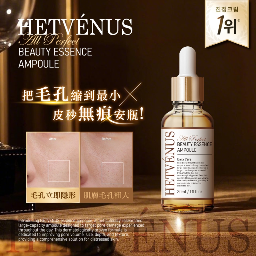 HETVÉNUS 毛孔無痕皮秒美肌精萃安瓶 30ml