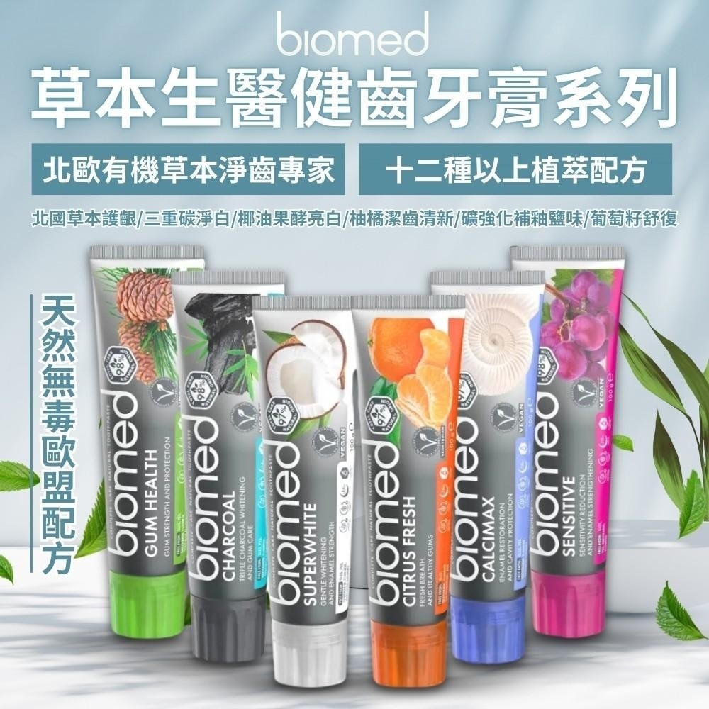 【蓓齒美BIOMED】草本生醫健齒牙膏系列 100g