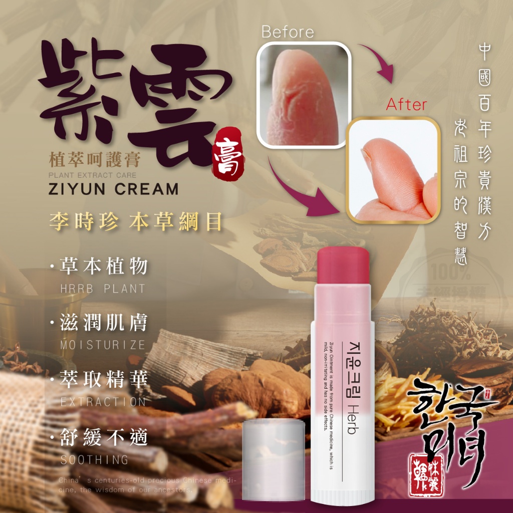 韓姝麗한국미녀 天然植萃萬用紫雲膏 5ml《一組2條》