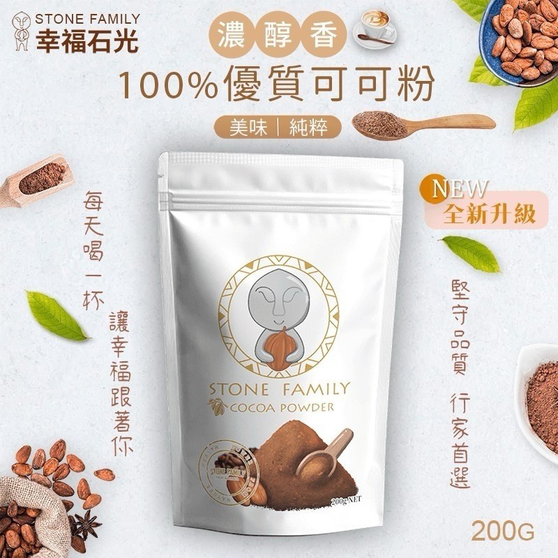 幸福石光 100%優質可可粉 200g