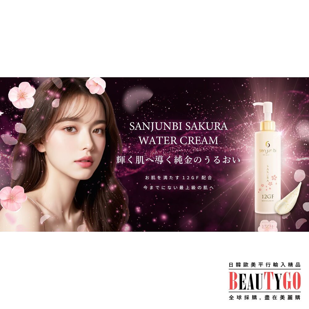 日本製??sanjunbi三潤美出水霜200ml-WATER CREAM