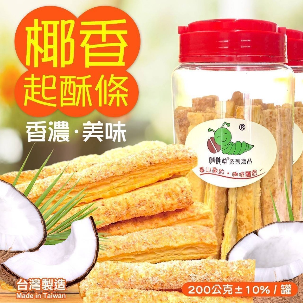 【咖啡虫】手工烘焙椰香起酥條 200g