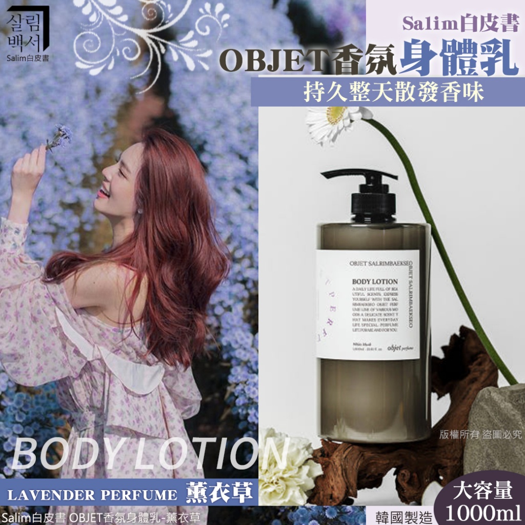 韓國Salim白皮書 OBJET香氛身體乳BODY LOTION 1000ml~薰衣草