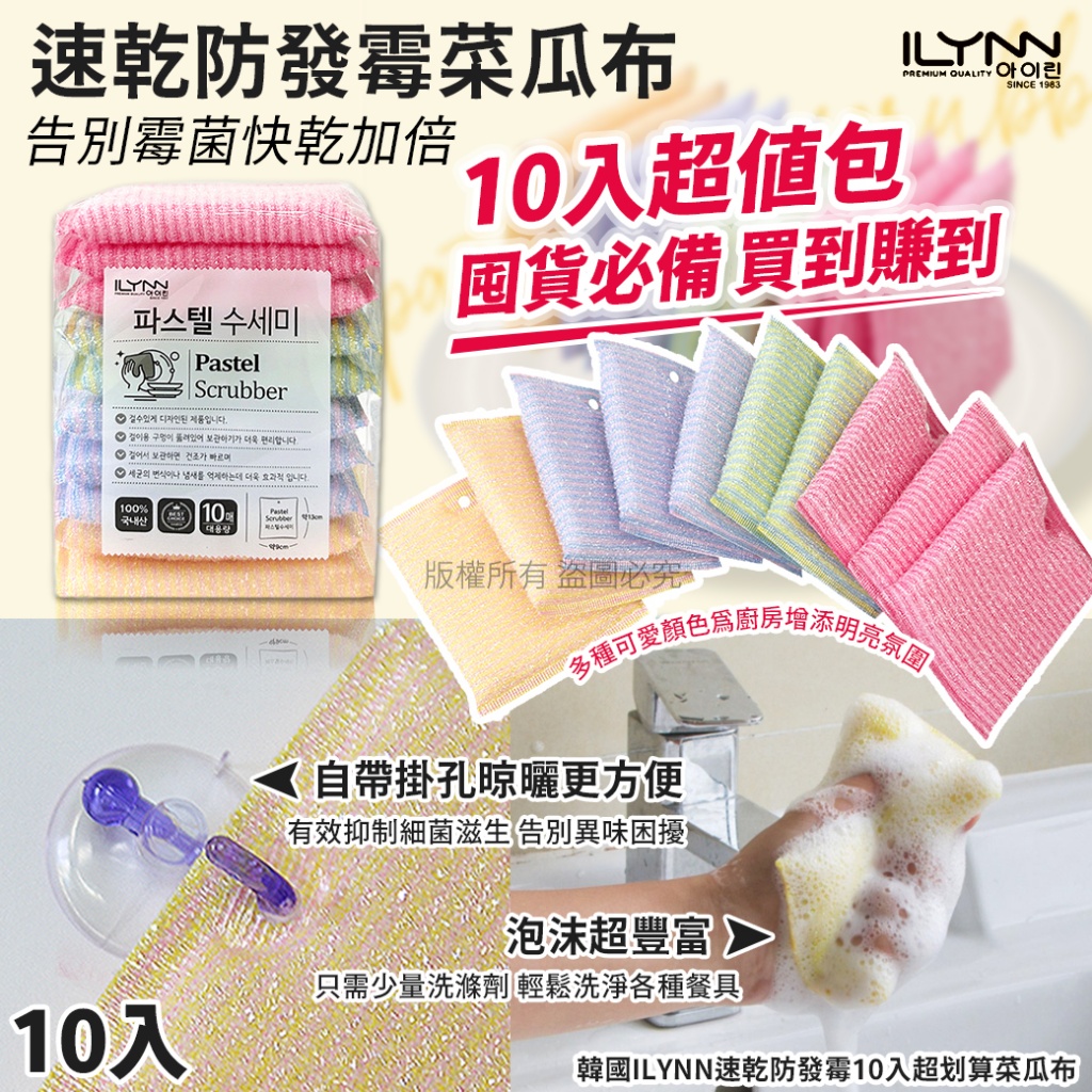 韓國ILYNN速乾防發霉10入超划算菜瓜布