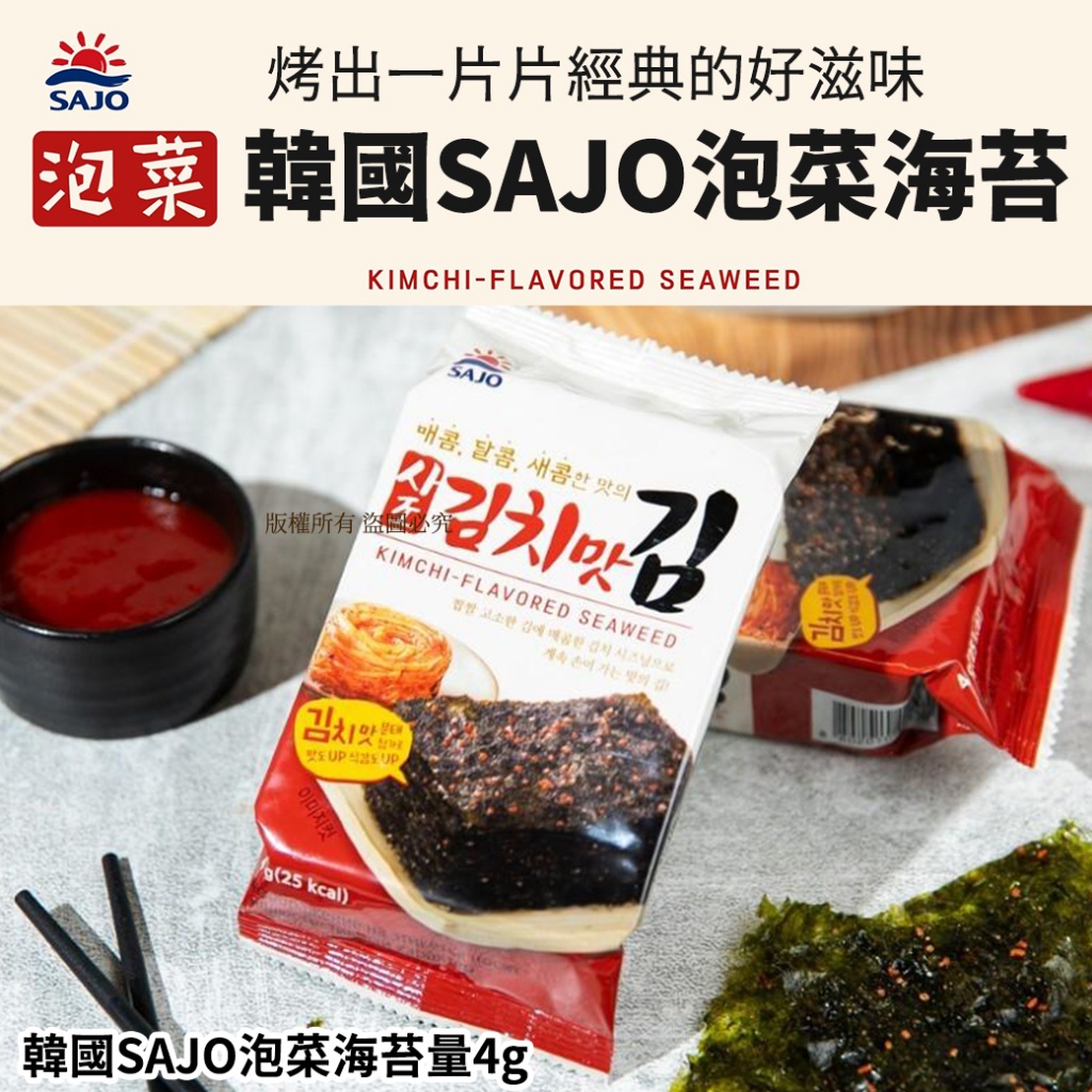 韓國SAJO泡菜海苔4g《一組10包》