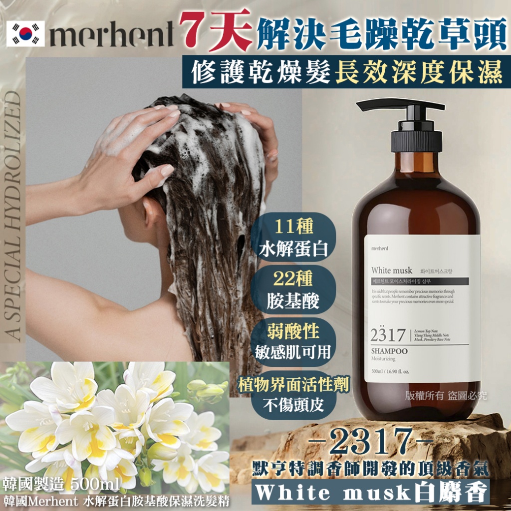 韓國Merhent 水解蛋白胺基酸保濕洗髮精& 髮膜500ml-2317白麝香