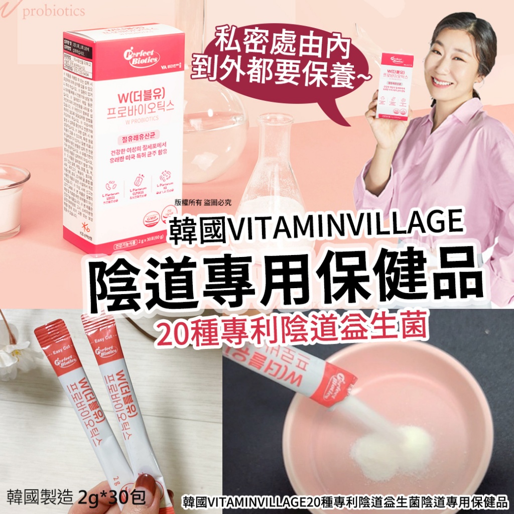 韓國vitaminvillage20種專利陰道益生菌陰道專用保健品2gX30包