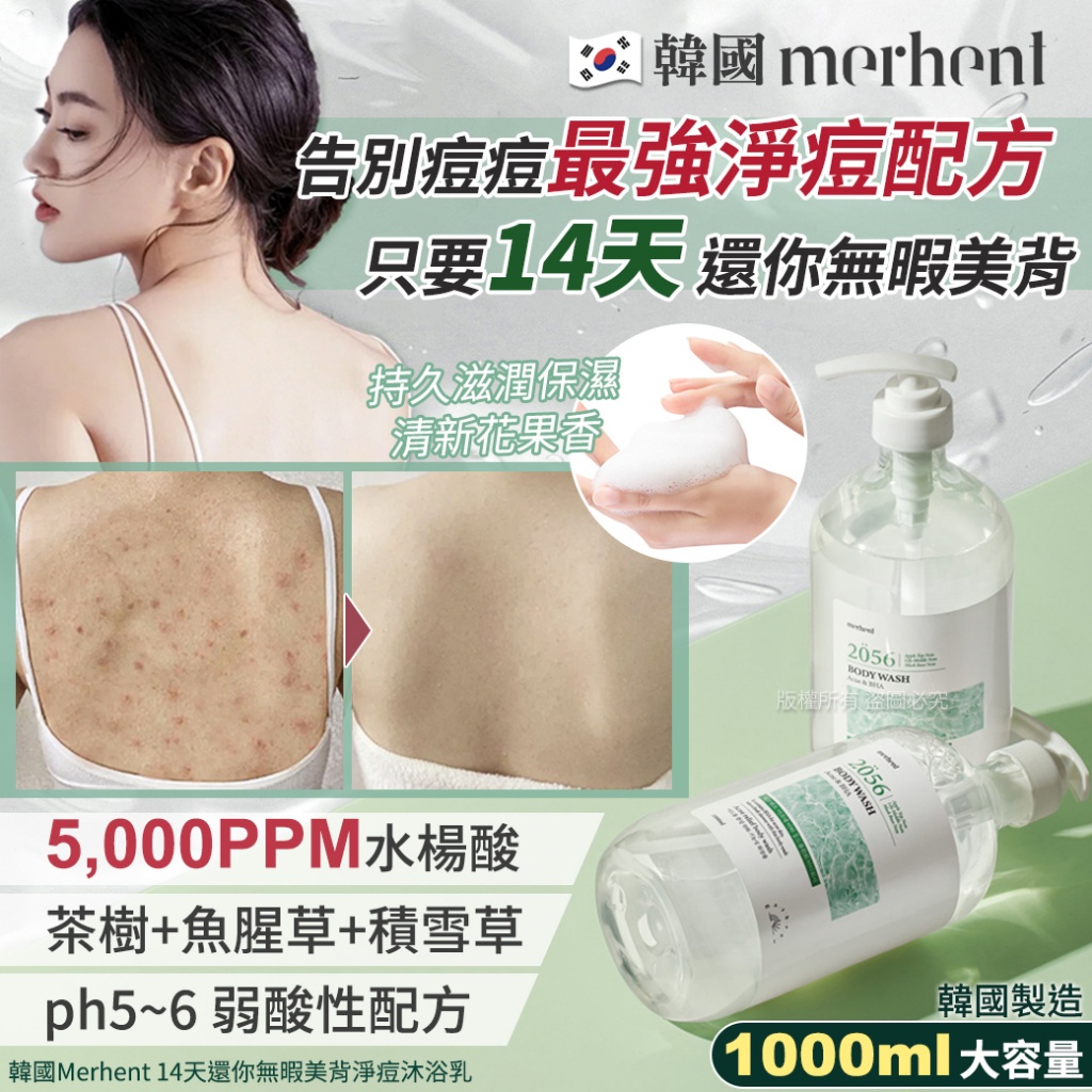 韓國Merhent 14天還你無暇美背淨痘沐浴乳1000ml