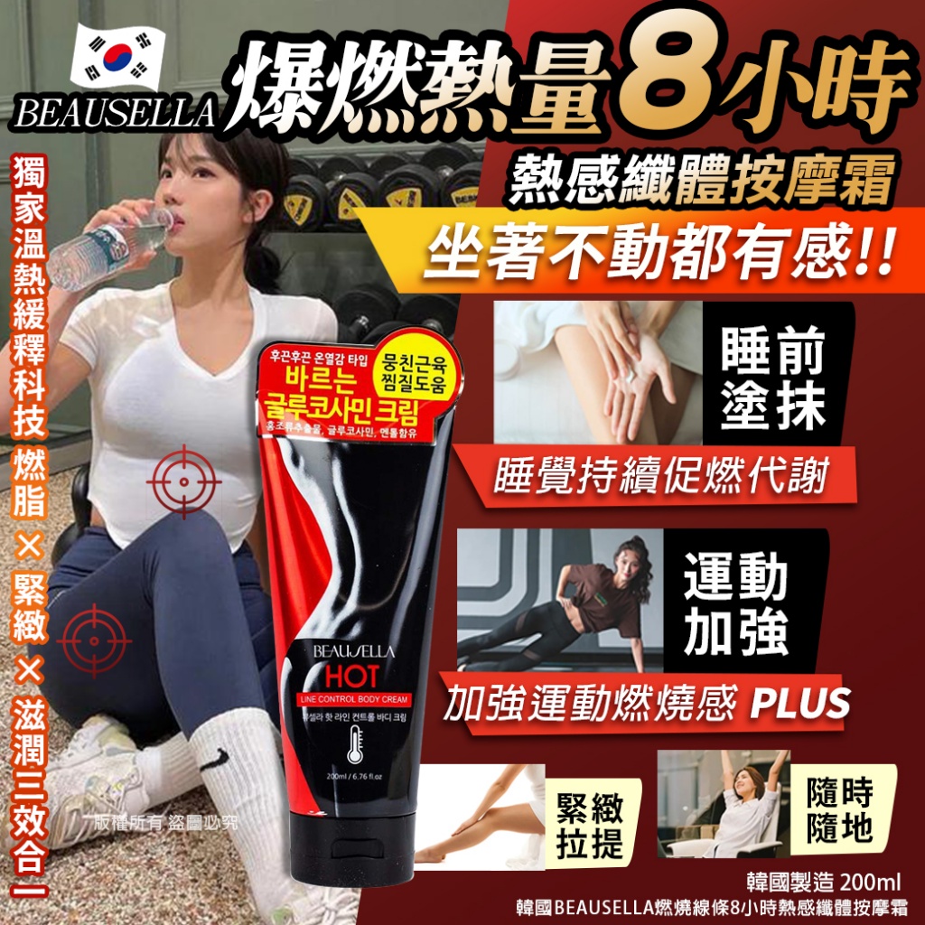 韓國BEAUSELLA燃燒線條8小時熱感纖體按摩霜200ml