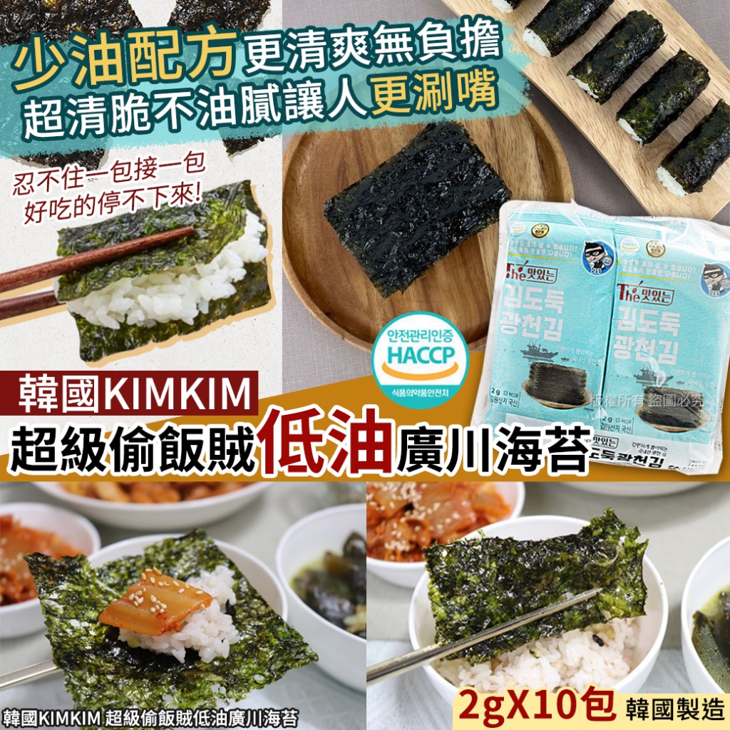 韓國KIMKIM 超級偷飯賊低油廣川海苔-2gX10包