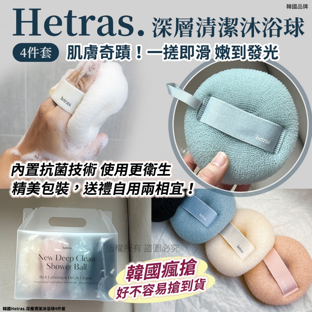 韓國Hetras.深層清潔沐浴球4件套