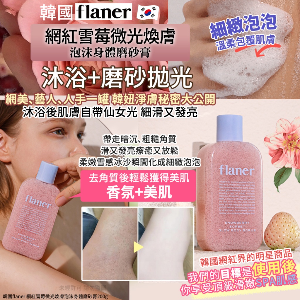 韓國flaner 網紅雪莓微光煥膚泡沫身體磨砂膏200g