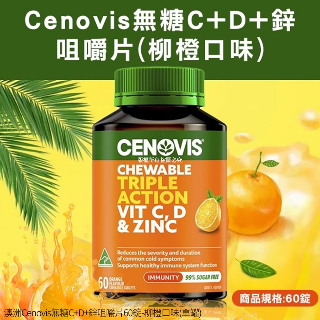 澳洲Cenovis無糖C+D+鋅咀嚼片60錠-柳橙口味