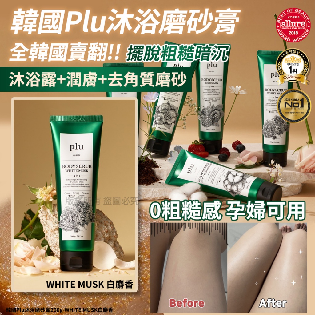 韓國Plu沐浴磨砂膏200g-WHITE MUSK白麝香