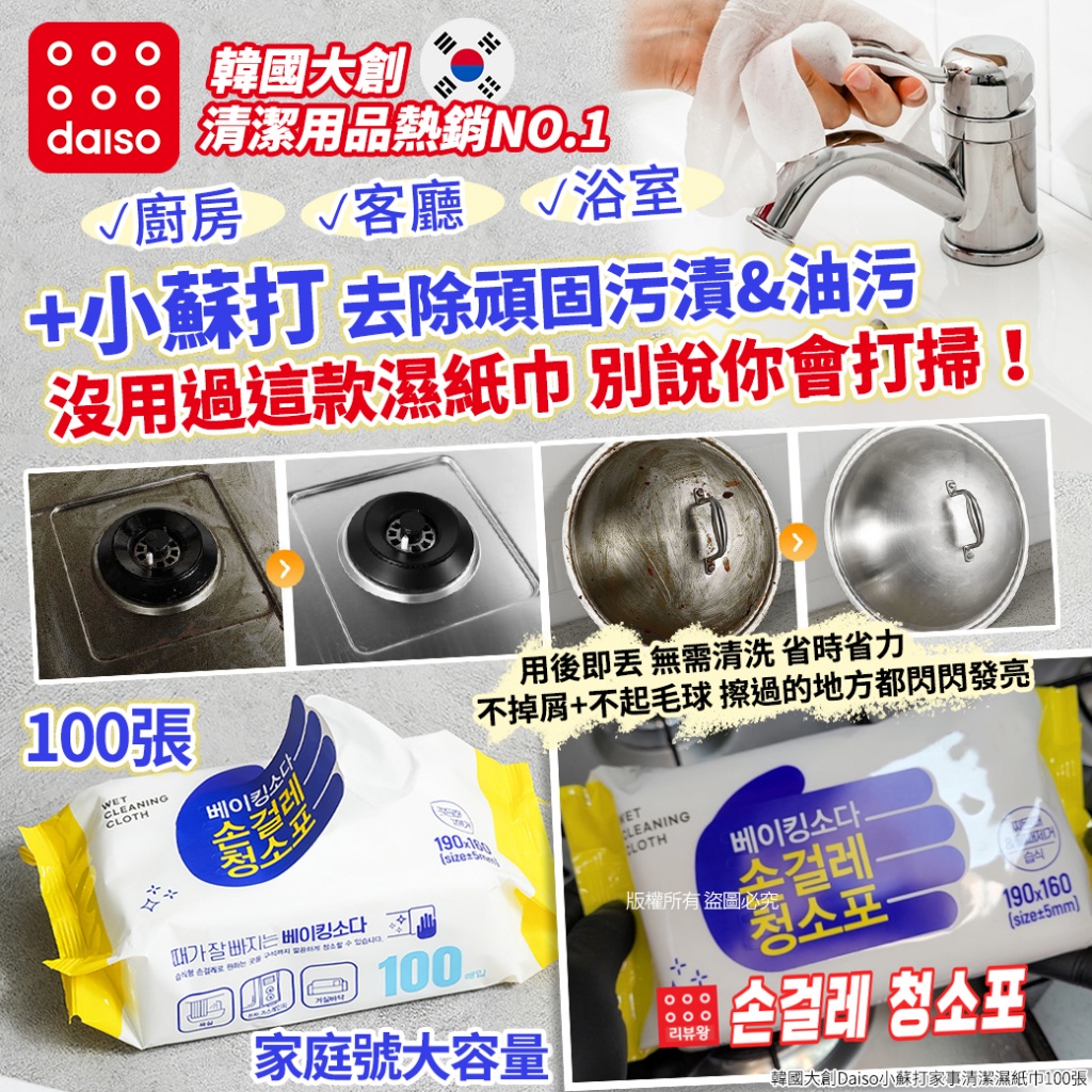 韓國大創Daiso小蘇打家事清潔濕紙巾100張